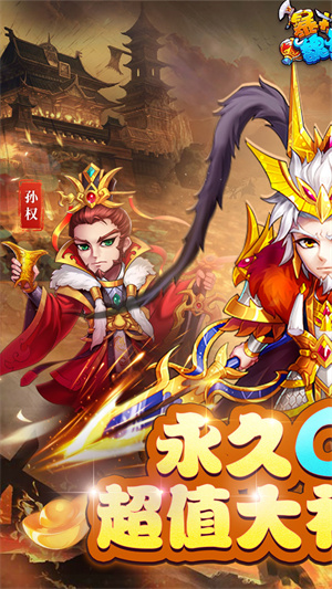 暴打魏蜀吴满V公益服 v1.8.0 安卓版图2