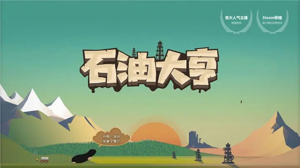 石油大亨手机版(1)