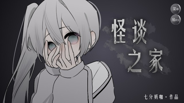 怪谈之家完整版图4
