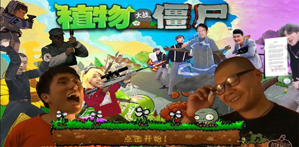 鬼畜全明星PVZ玩家自制版(1)