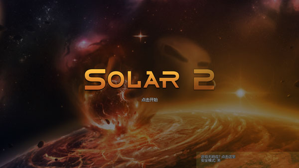 太阳系行星2 v1.13 安卓版图1