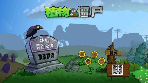 植物大战僵尸BT版(3)
