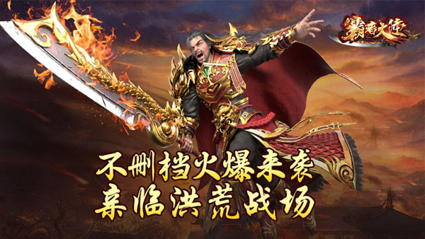 霸者大陆徐锦江代言版图1