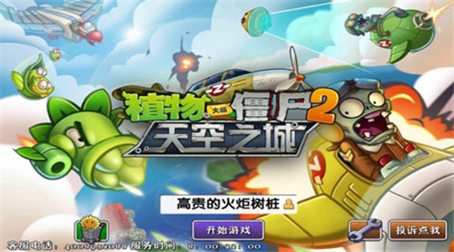 植物大战僵尸2天空之城免费版图4