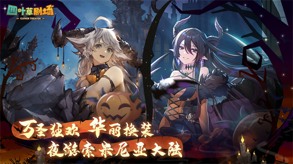 四叶草剧场游戏 v1.235.15.1650 安卓版截图1