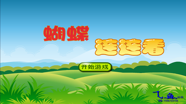 蝴蝶连连看手机版图3