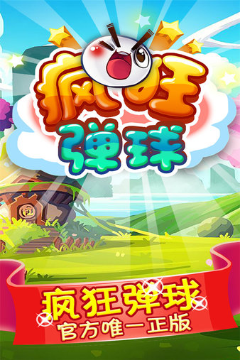 疯狂弹球游戏 v2.0.1 免费版(3)