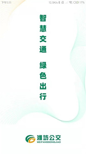 潍坊公交车安装 v2.1.1 安卓版(3)