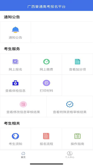 广西普通高考信息管理平台最新版(3)