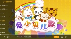兔小贝儿歌大全100首连续播放 v18.6 安卓版