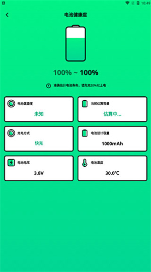 电池管家 v2.10801.2 安卓版(5)
