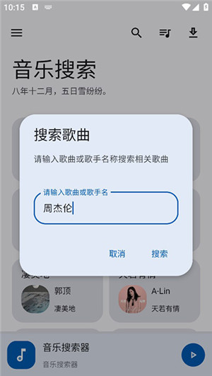 音乐搜索免费最新版(3)