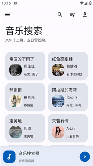 音乐搜索免费最新版(5)