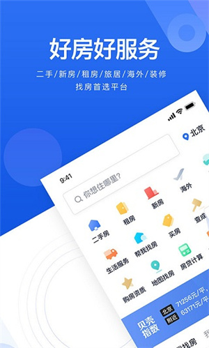 贝壳找房 v3.00.20 安卓版图5