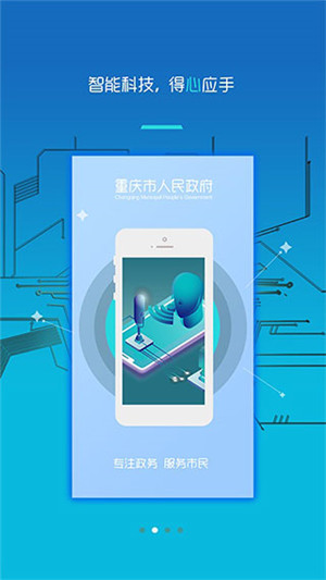 重庆市网上办事大厅渝快办 v3.3.1 安卓版图1