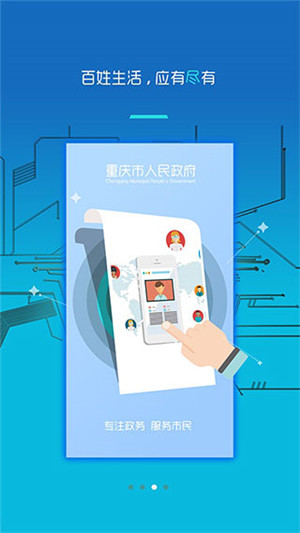 重庆市网上办事大厅渝快办 v3.3.1 安卓版图2