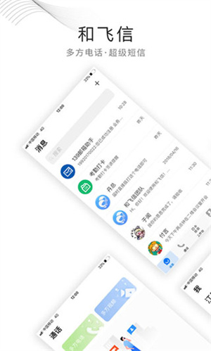 和飞信 v7.1.2 安卓版图4