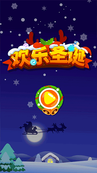 欢乐圣诞游戏图1