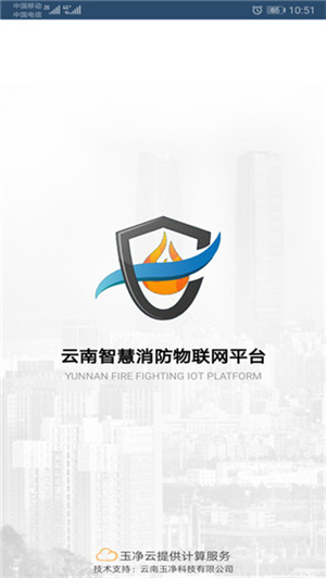 云南智慧消防 v3.1.6 安卓版图4
