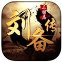 三国志刘备传安卓移植版