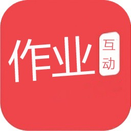  互动作业安装