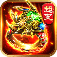 单机传奇超变 V1.0.0