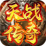 天战传奇单职业V1.0.5557
