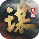 三国谋定天下官方版