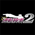逆转检事2 V3.0