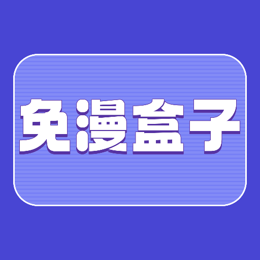 免漫盒子漫画