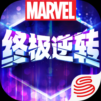 漫威终极逆转最新版