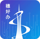 穗好办 V3.2.8