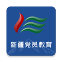 新疆党员教育手机最新版