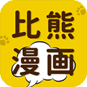 比熊漫画最新版 V2.4.5