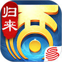 大话西游归来