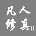 凡人修真2 V1.0