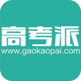 高考派 V1.4.3