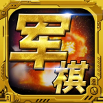 军棋安卓手机版 V1.90