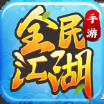 全民江湖最新版