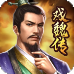 三国戏魏传极千幻修改版