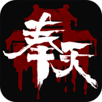 奉天白事铺完整版