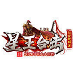 180星王合击版