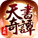 天书奇谭九游版
