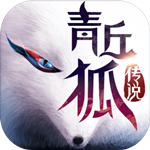 青丘狐传说 v1.10.2 免费版