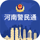  河南警民通最新版