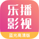 乐播影视大全2025免费版 V2.0