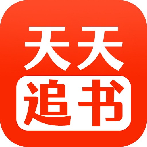 天天追书漫画免费无广告版