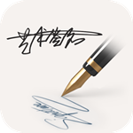 艺术签名设计免费版