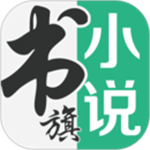 书旗小说无广告免费版