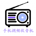  手机调频收音机免费版